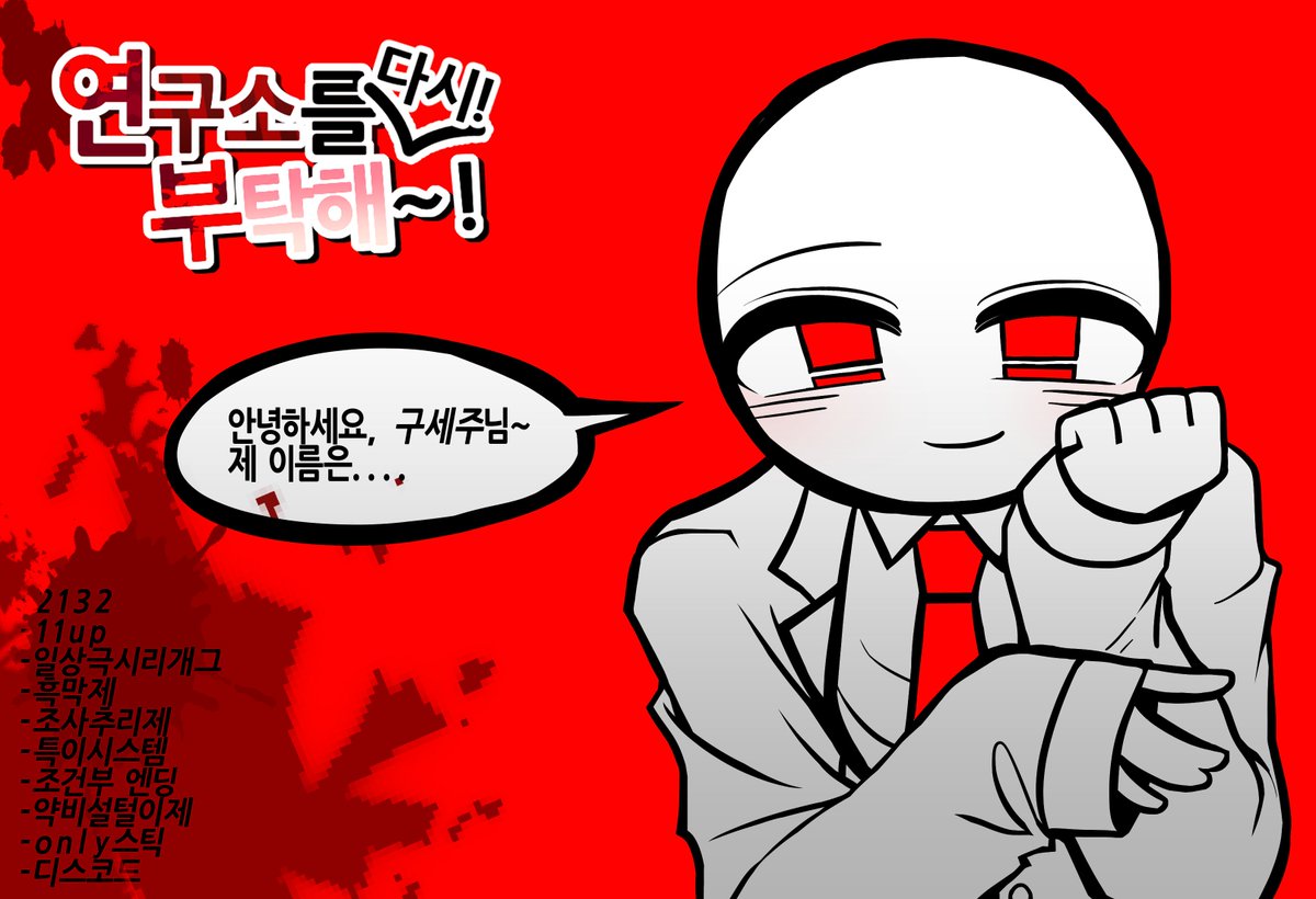 yeonbu_0110's tweet photo. #스틱팟 #연부팟 
수요조사¹

한 번?의 사건, 그 이후. 우리는 4년이 흘렀습니다.

2132|11up|내년1월초개장|일상극시리개그|블랙코미디|흑막제|조사추리제|특이시스템|조건부엔딩|약비설털이제|스틱맨|디스코드|1.5기|신합제 https://t.co/BSDVCZRLiK