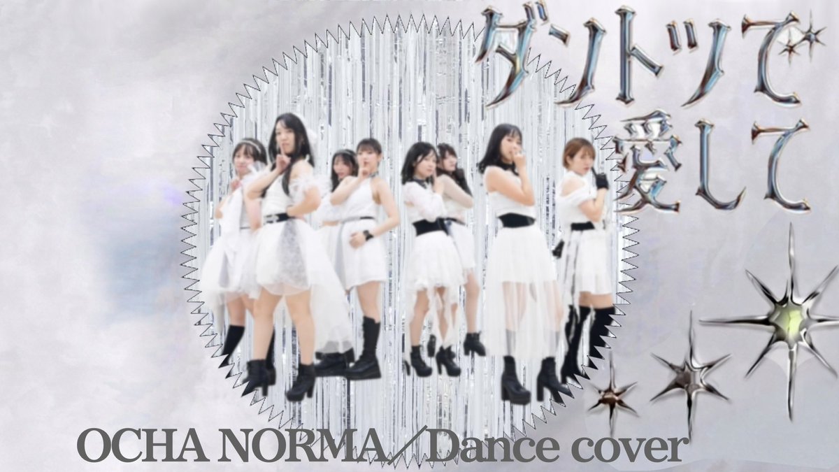 yuri_bcipher's tweet photo. ダントツで愛して / OCHA NORMA
#窪田七海 ちゃんパートです！

ムリムリしました☺️

#OCHANORMA

https://t.co/Ff3WNjU9d5 https://t.co/ReVz2dQFng