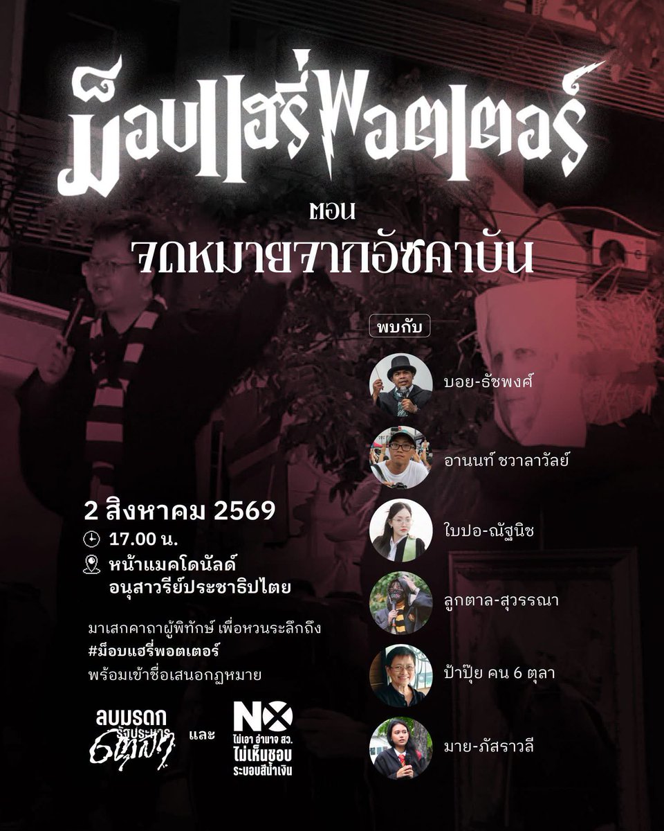 iLawFX's tweet photo. เริ่มแล้ว! #ม็อบ2สิงหา69 “จดหมายจากอัซคาบัน”

ครบรอบ 6 ปี การชุมนุม 2 สิงหาคม 2563 ม็อบแฮรี่พอตเตอร์นำโดยทนายอานนท์ นำภา เสกคาถาผู้พิทักษ์ปกป้องประชาธิปไตย ณ บริเวณหน้าแมคโดนัลด์ อนุสาวรีย์ประชาธิปไตย https://t.co/7D5OMKYLZB