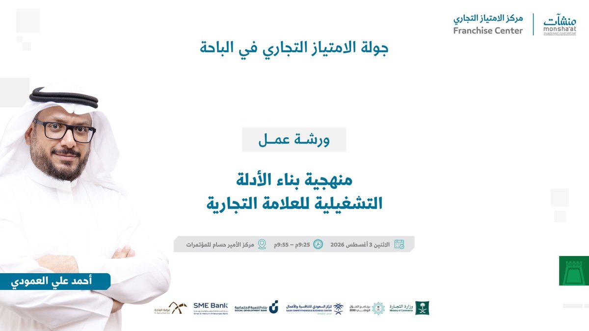 AlAmoudiaama's tweet photo. ضبط التميّز والحفاظ على مهارات التشغيل بدقة هما السر الحقيقي لنجاح وتوسع الفرانشايز!.. ⚙️📘

ألتقي بكم في ورشة عمل بعنوان "منهجية بناء الأدلة التشغيلية للعلامة التجارية" ضمن #جولة_الامتياز_التجاري في الباحة، التي تنظمها الهيئة العامة للمنشآت الصغيرة والمتوسطة #منشات @MonshaatSA، برعاية كريمة من صاحب السمو الملكي الأمير الدكتور حسام بن سعود بن عبدالعزيز أمير منطقة الباحة، وبالشراكة مع غرفة الباحة @BahaChamber..

📌 أبرز المحاور التي سنستعرضها:
🔹 تعريفات ومقدمة حول الامتياز التجاري ومفهوم العلامة.
🔹 التزامات كلٌّ من مانح وصاحب الامتياز.
🔹 حزمة الأدلة التشغيلية اللازمة وإعدادها لضمان جودة التشغيل لدى صاحب الامتياز.

📅 الاثنين 3 أغسطس 2026
⏰ 9:25 م – 9:55 م
📍 مركز الأمير حسام للمؤتمرات
📲 للتسجيل والحضور:
https://t.co/6uyqPEoqsb