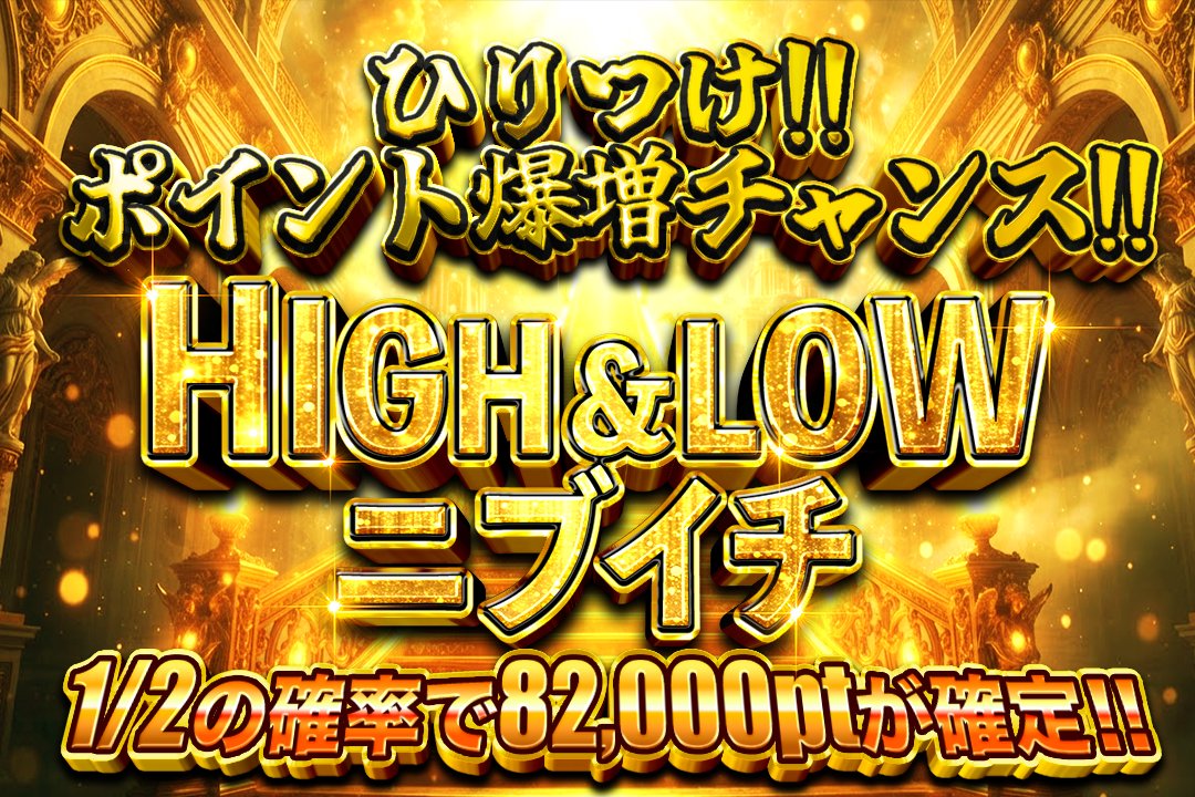 dream___oripa's tweet photo. 💥💥ひりつけ💥💥
🌈HIGH&amp;LOW🌈

ニブイチでポイントを爆増させよ⤴️🔥
ひりつきたい方必見！！
運が良ければポイントが2倍3倍になるかも⁉️

是非チェックしてください☺️ https://t.co/xnQu0I2fhu