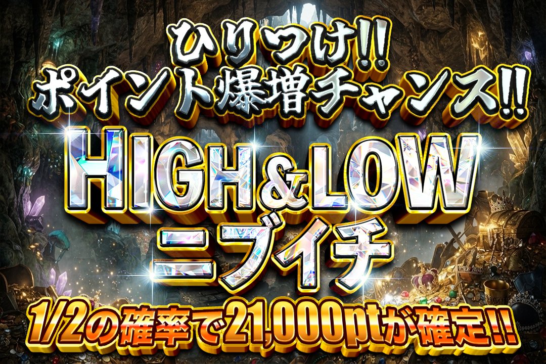 dream___oripa's tweet photo. 💥💥ひりつけ💥💥
🌈HIGH&amp;LOW🌈

ニブイチでポイントを爆増させよ⤴️🔥
ひりつきたい方必見！！
運が良ければポイントが2倍3倍になるかも⁉️

是非チェックしてください☺️ https://t.co/xnQu0I2fhu