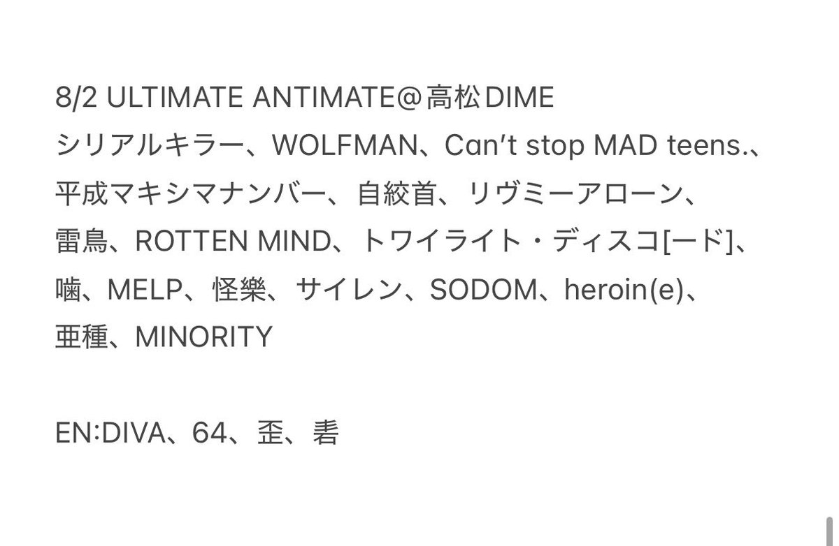 codomo_setlist's tweet photo. 8/2 ULTIMATE ANTIMATE@高松DIME

参戦された皆様、お疲れ様でした！
加筆修正等ございましたら宜しくお願い致します。

Next ▶︎ [8/7(Fri)] 長崎DRUM Be-7

#ULTIMATE_ANTIMATE
#コドモドラゴン https://t.co/kiMg6SsERq