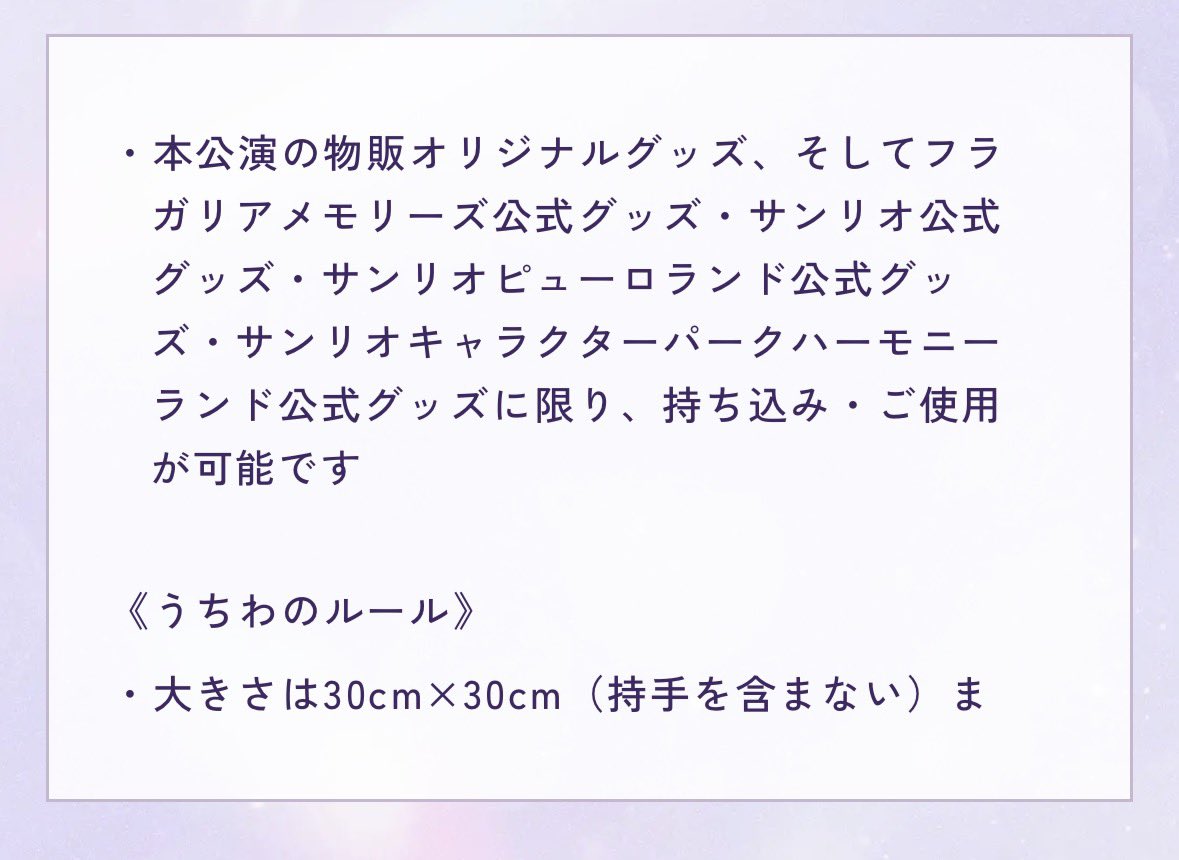 KEY66364166's tweet photo. フラメモのライブの注意事項読んでおこう！って思って見てたんだけど結構厳しいのね。

・ペンライト・うちわのみ
・ペンライト持つの２本まで
・公式グッズのみ使用可

前のイベントの時にピューロのカチューシャしてて邪魔な人いたけど、今回はそういうの注意してくれるって感じなのかな？？ https://t.co/VsNdZ2YBfK