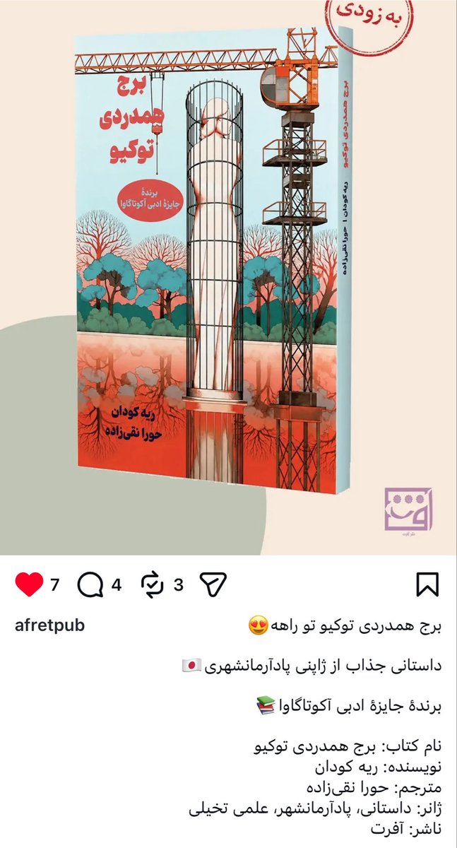 cressworth's tweet photo. نشر آفرت یکی از نشرهای خوب نوپاست که داره داستان‌های ژاپنی رو کار می‌کنه. یکی از کتاب‌هایی که باهاشون کار کردم، «برج همدردی توکیو» نوشته‌ی ریه کودان که جایزه‌ی ادبی آکوتاگاوا رو برده، به زودی از این نشر چاپ می‌شه. 👩🏻‍💻💖 https://t.co/Y3fkuNDC71