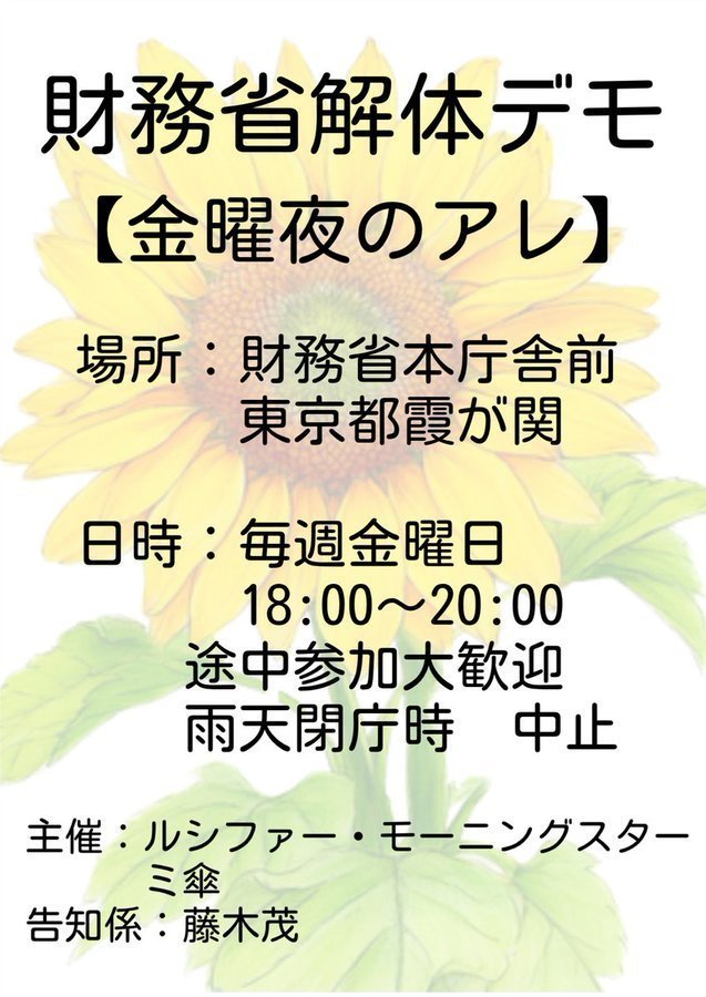 YZeonion19195's tweet photo. @nobu_conscience 毎週金曜18:00〜20:30
霞が関で財務省解体デモやってます。

今週金曜の参加者は9人程でした。

もし今まで数千人が継続して財務省解体デモ参加してたら、日本人のために防災にも予算が回り、熊本の被災地もまだましになってた気がします。

真夏の被災地エアコン無しで過ごしたくないなら参加すべき。 https://t.co/abdY1LKWdn