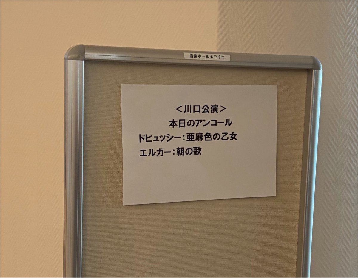 tm39mocchi's tweet photo. 髙木凜々子さん🎻♪
山伸サステインホールでのヴァイオリンリサイタル。

オープニングの『G線上のアリア』から澄んだ音色に引き込まれました。

木の温もりを感じるホールの豊かな余韻と、生の空気感が心地よくて、
心が満たされる至福のひとときに。

また明日からも頑張れそう。
うん、頑張ろ。😊 https://t.co/jYlrkOWDyL