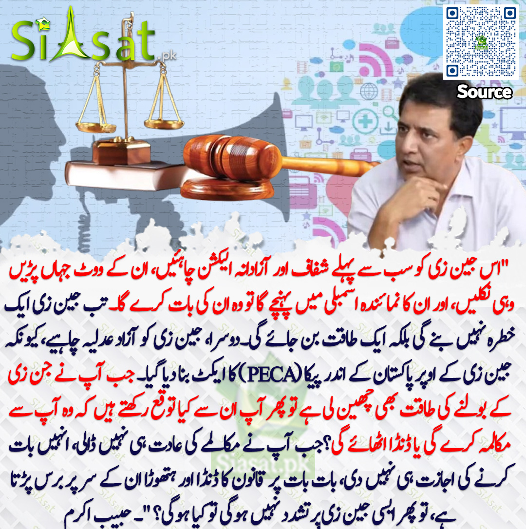 siasatpk's tweet photo. "اس جین زی کو سب سے پہلے شفاف اور آزادانہ الیکشن چاہئیں، ان کے ووٹ جہاں پڑیں وہی نکلیں، اور ان کا نمائندہ اسمبلی میں پہنچے گا تو وہ ان کی بات کرے گا۔ تب جین زی ایک خطرہ نہیں بنے گی بلکہ ایک طاقت بن جائے گی۔دوسرا، جین زی کو آزاد عدلیہ چاہیے، کیونکہ جین زی کے اوپر پاکستان کے اندر پیکا (PECA) کا ایکٹ بنا دیا گیا۔ جب آپ نے جین زی کے بولنے کی طاقت بھی چھین لی ہے تو پھر آپ ان سے کیا توقع رکھتے ہیں کہ وہ آپ سے مکالمہ کرے گی یا ڈنڈا اٹھائے گی؟جب آپ نے مکالمے کی عادت ہی نہیں ڈالی، انہیں بات کرنے کی اجازت ہی نہیں دی، بات بات پر قانون کا ڈنڈا اور ہتھوڑا ان کے سر پر برس پڑتا ہے، تو پھر ایسی جین زی پرتشدد نہیں ہوگی تو کیا ہوگی؟ "۔ حبیب اکرم
@HabibAkram 
سورس جاننے کیلئے QR Code سکین کریں