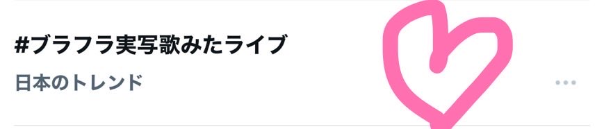 hizumidayo's tweet photo. もうトレンド載ってる！！！
ありがと、全部力になってるよ

この勢いのまま21時に最高の歌を届ける

#ブラフラ実写歌みたライブ https://t.co/87Bv2TL0xB