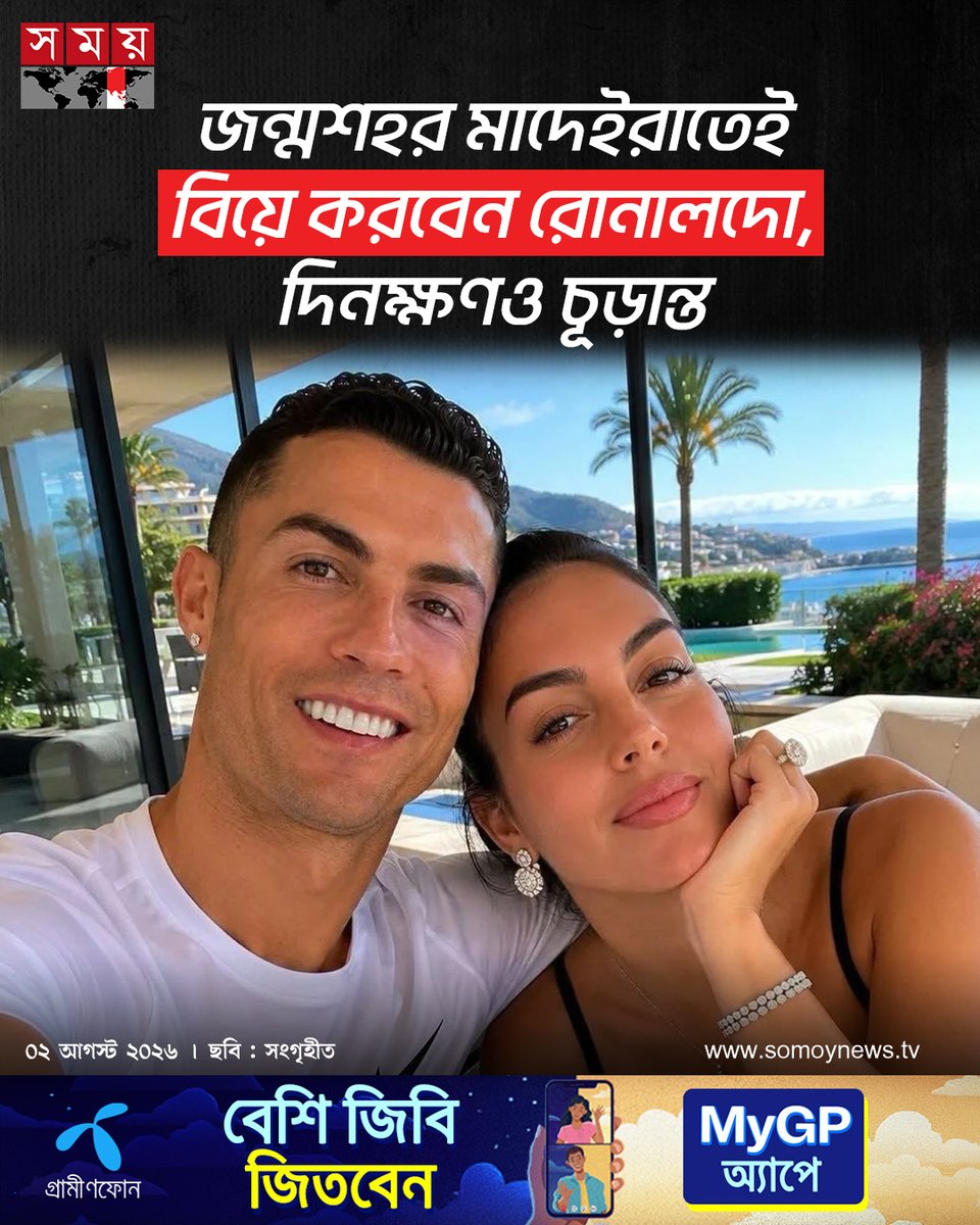 somoytv's tweet photo. পর্তুগিজ মহাতারকা ক্রিস্টিয়ানো রোনালদো এবং তার দীর্ঘদিনের সঙ্গী জর্জিনা রদ্রিগেজ অবশেষে বিবাহবন্ধনে আবদ্ধ হতে যাচ্ছেন।
#CristianoRonaldoCR7 #georginarodriguez #wedding #Portugueses
বিস্তারিত : https://t.co/OgdRupZJ6p https://t.co/zFIH2DeI38