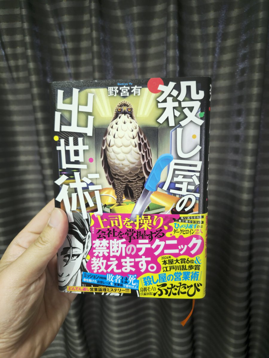 rising4869's tweet photo. #読了 #読書好き #読書記録 #読書好きな人と繋がりたい
『殺し屋の出世術』野宮 有さん📚

巧みな話術に、先を見通す天才…アイツが帰ってきた‼️前作以上にハイスピードな展開、四面楚歌の状況。伝説は再び築かれる。いわゆるコンゲームに近いと感じますが、ミステリの驚きもあり、爽快な読後感です🤗 https://t.co/bIa71lBbV1