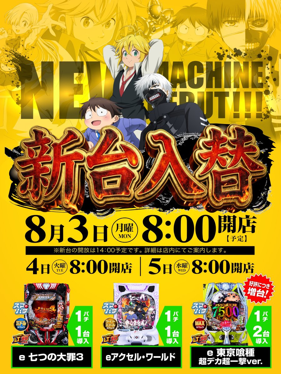 ABC53509650's tweet photo. 明日８月３日は新台入替(予定)😆
最新台２機種と大人気デカヘソ東京喰種を増台予定！
恒例の出張販売会ではプレミアムな商品をご用意いただく予定となっております🍉
ご来店お待ちしております！！！ 
#ABC本店  #クリスロード  #新台入替 
#出張販売会  #カイタク市場  #四季彩 https://t.co/6aibTWAJEO