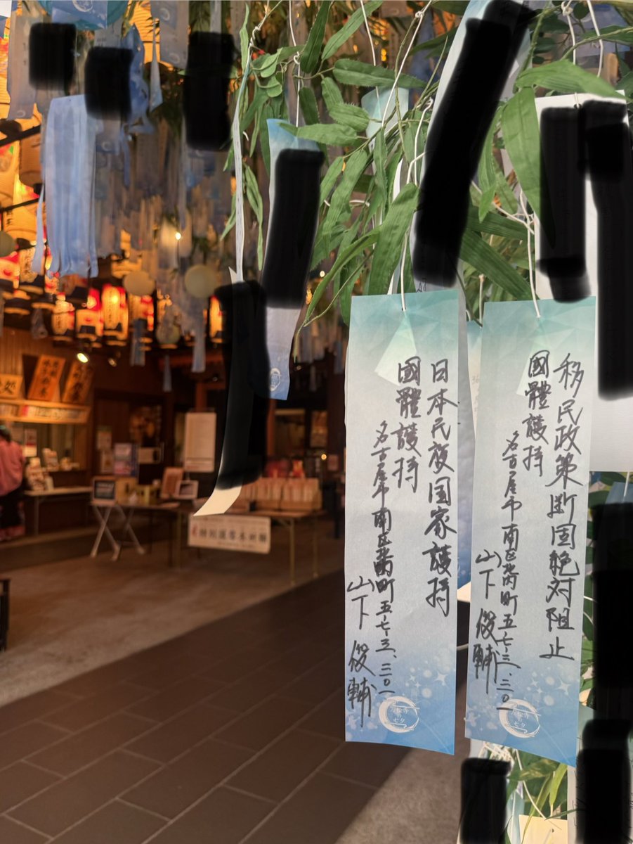 yamap888's tweet photo. 万松寺の短冊

移民政策断固絶対阻止
日本民族国家護持
國體護持

愛知県名古屋市中区大須
大須新天地通 沿い
#万松寺 #短冊 #大須
8月2日 https://t.co/xoQtvsIWPi
