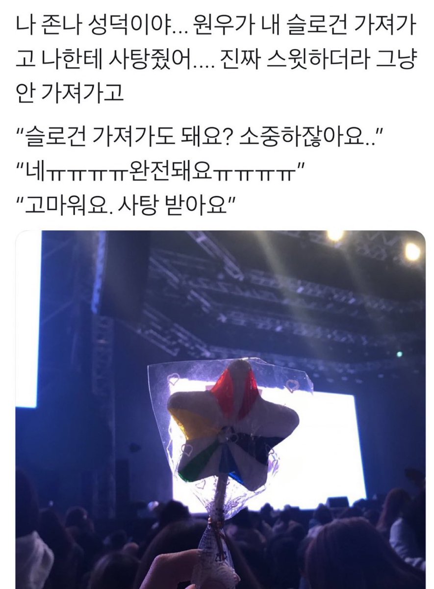 _924717's tweet photo. 소중한 슬로건을 사탕이랑 바꿔줬어…
원우 진짜 다정해🥺🥺 https://t.co/05N22nGCcW