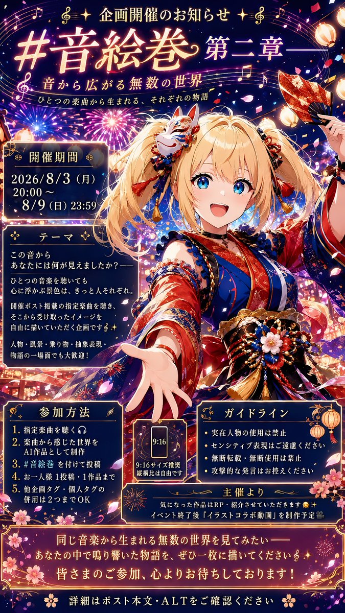 🎼✨ 第二章 開催決定 ✨🎼 #音絵巻 第二章—— 8/3（月）20:00 ～ 8/9