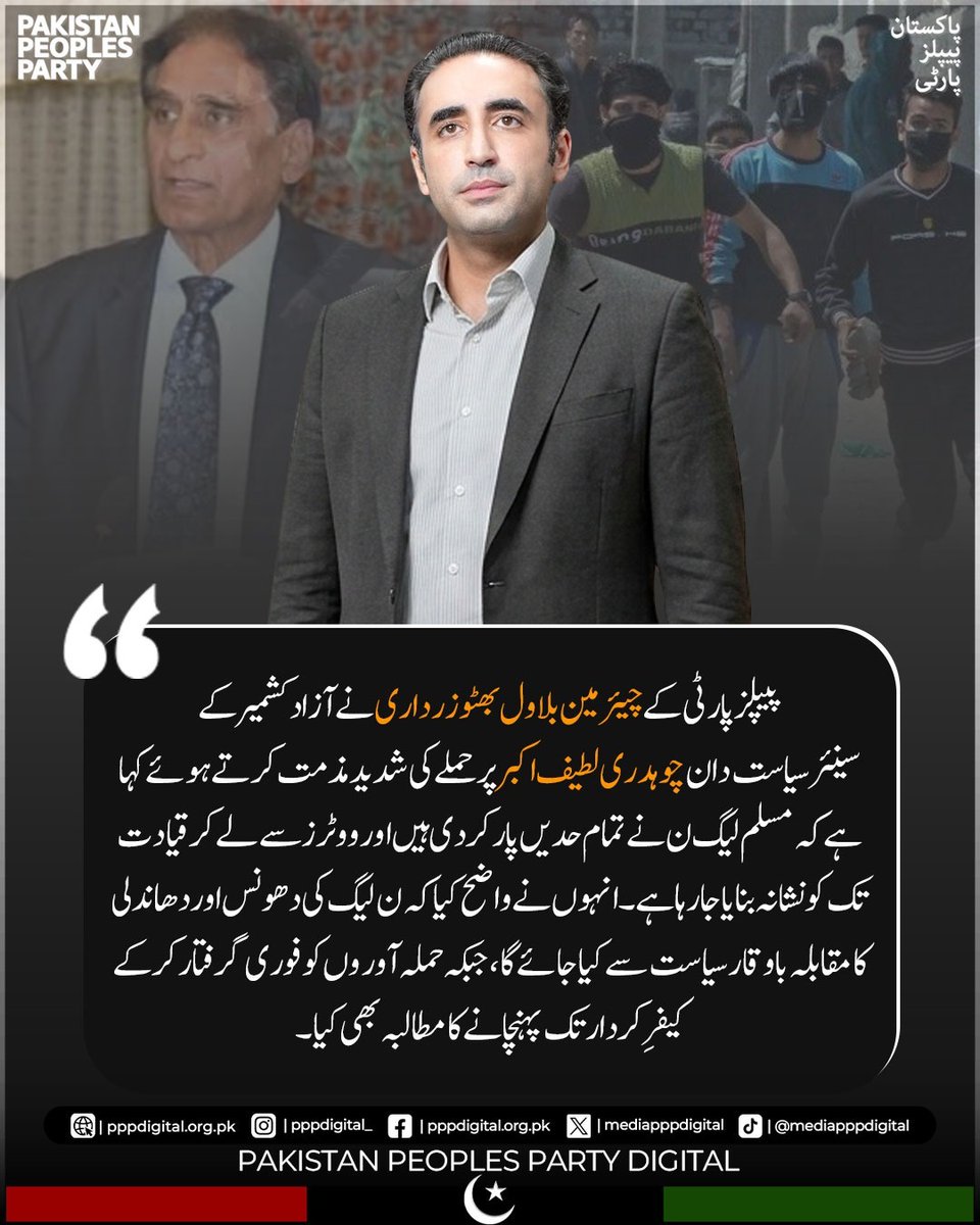 mediapppdigital's tweet photo. پیپلز پارٹی کے چیئرمین بلاول بھٹو زرداری نے آزاد کشمیر کے سینئر سیاست دان چوہدری لطیف اکبر پر حملے کی شدید مذمت کرتے ہوئے کہا ہے کہ مسلم لیگ ن نے تمام حدیں پار کر دی ہیں اور ووٹرز سے لے کر قیادت تک کو نشانہ بنایا جا رہا ہے۔ انہوں نے واضح کیا کہ ن لیگ کی دھونس اور دھاندلی کا مقابلہ باوقار سیاست سے کیا جائے گا، جبکہ حملہ آوروں کو فوری گرفتار کر کے کیفرِ کردار تک پہنچانے کا مطالبہ بھی کیا۔

#فارم47_نوازلیگ
#مظفرآباد_کا_فیصلہ_تیر
@BBhuttoZardari