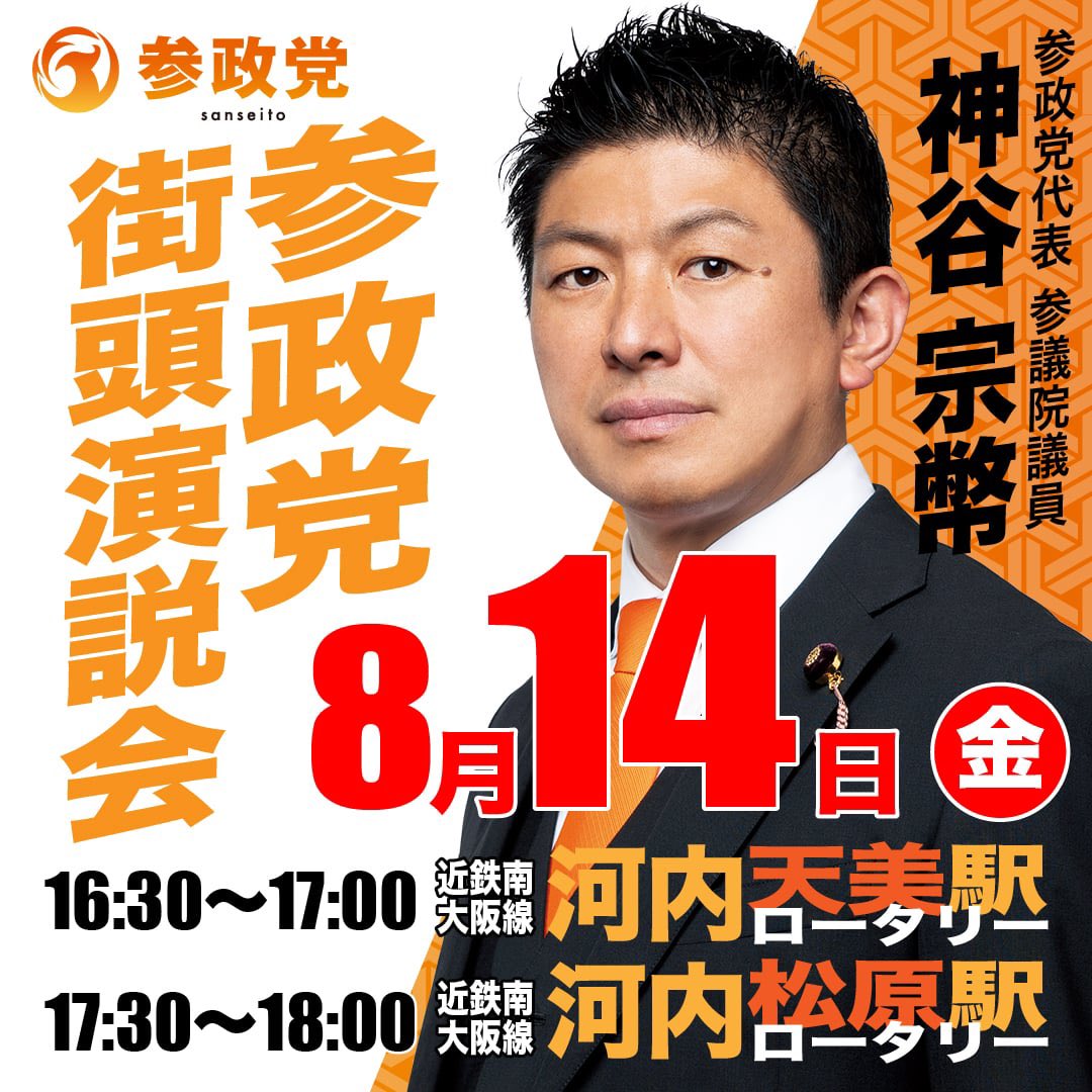 sanseito_osaka's tweet photo. 📣神谷代表、街頭演説会開催❗
     
🌻大阪府松原市に来たる！
 
 🎐お盆に何かがあるー

暑い夏、熱い想いを語ります🔥

皆さま、お誘い合わせのうえ
ぜひ、お集まりください✨

📍 近鉄南大阪線 河内天美駅
⏰ 16:30-17:00

📍 近鉄南大阪線 河内松原駅
⏰ 17:30-18:00
#まっすぐ参政党 https://t.co/Asc4NpwhPp