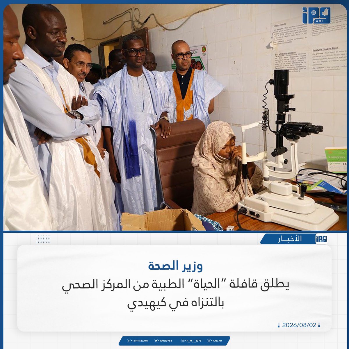Ami1975a's tweet photo. وزير الصحة 
يطلق قافلة “الحياة” الطبية من المركز الصحي بالتنزاه في كيهيدي

https://t.co/zZiOfCT8PL https://t.co/GOwTEqTF3Q