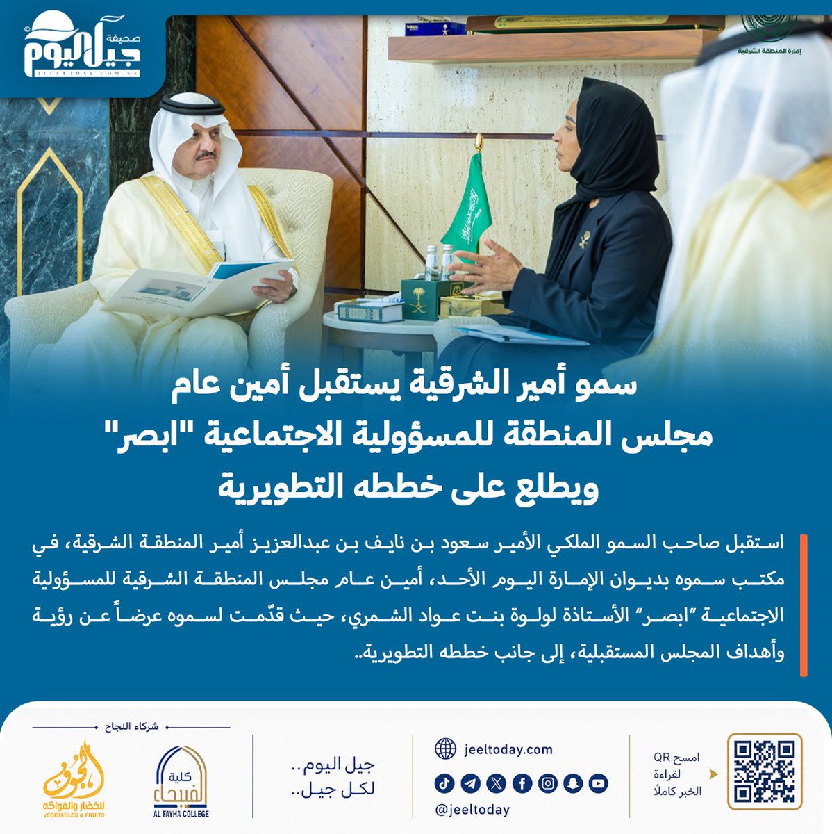 jeeltoday's tweet photo. #جيل_اليوم | سمو أمير الشرقية يستقبل أمين عام مجلس المنطقة للمسؤولية الاجتماعية "ابصر" . @EPCSRsa https://t.co/e1WqPSnZiB