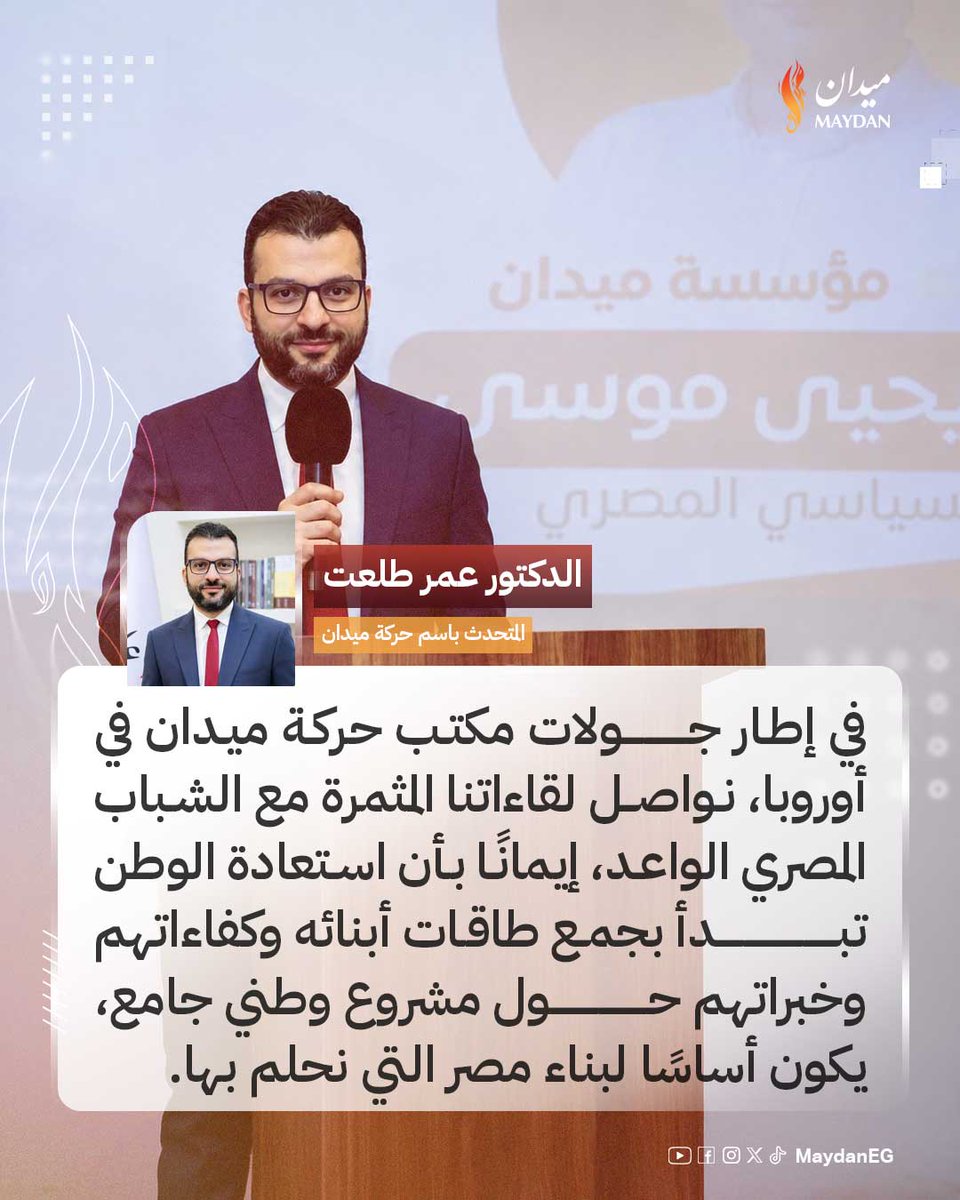 MaydanEG25's tweet photo. قال الدكتور عمر طلعت، المتحدث باسم حركة ميدان:

"نؤمن بأن استعادة الوطن تبدأ بجمع طاقات أبنائه وكفاءاتهم وخبراتهم حول مشروع وطني جامع، يكون أساسًا لبناء مصر التي نحلم بها."

وفي هذا الإطار، تواصل حركة ميدان لقاءاتها مع الشباب المصري في أوروبا، سعيًا إلى توحيد الكفاءات والخبرات الوطنية حول مشروع جامع للمستقبل.

إذا كنت من أصحاب الكفاءات والخبرات، وترغب في الانضمام إلى هذا المشروع الوطني، فتواصل عبر الحساب الرسمي على Signal:

MaydanGlobal.26

#احنا_الشعب⁩
#علشان_بكر