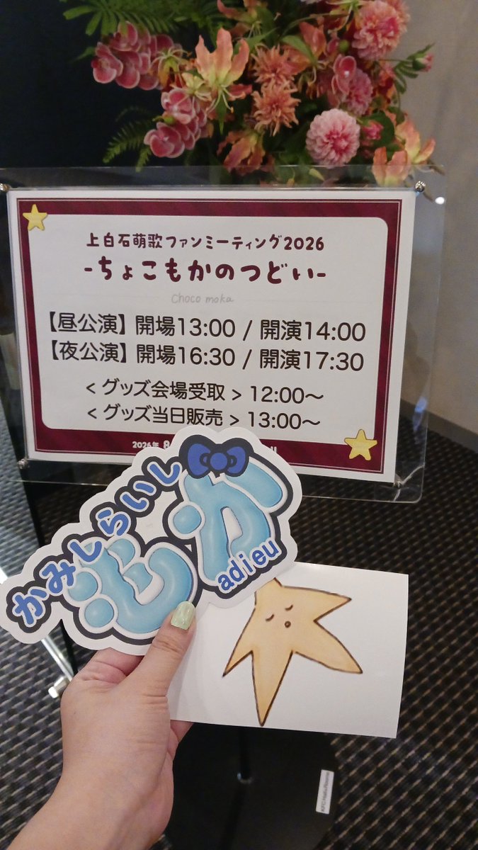 49__1030's tweet photo. 2公演とも前の席でとってもかわいい萌歌ちゃん拝めて幸せだった！！
まさかのサイン入りTシャツゲットできてしまってほんとに嬉しいっ！！😭
ありがと～～！！

#ちょこもかのつどい https://t.co/sipHPq7T9B