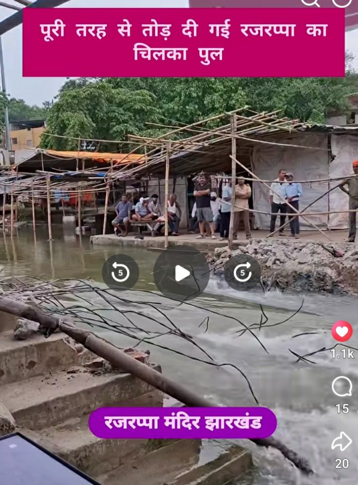 JmmMukesh's tweet photo. @HemantSorenJMM @JharkhandCMO  महोदय माँ छिन्मास्तीके रजरप्पा मंदिर विश्व प्रतिष्ठित शक्तिपीठ पौराणिक मंदिर है।पूर्व में छिलका पुल से श्रद्धालु का दर्शन के वैकल्पिक रास्ते हुआ करते थे।मेरी मांग है पुन: छिलका पुल को और सुरक्षित अत्यधिक मजबूत जन भावनाओं के अनुरूप निर्मित किया जाए। https://t.co/MTlU72pwKF