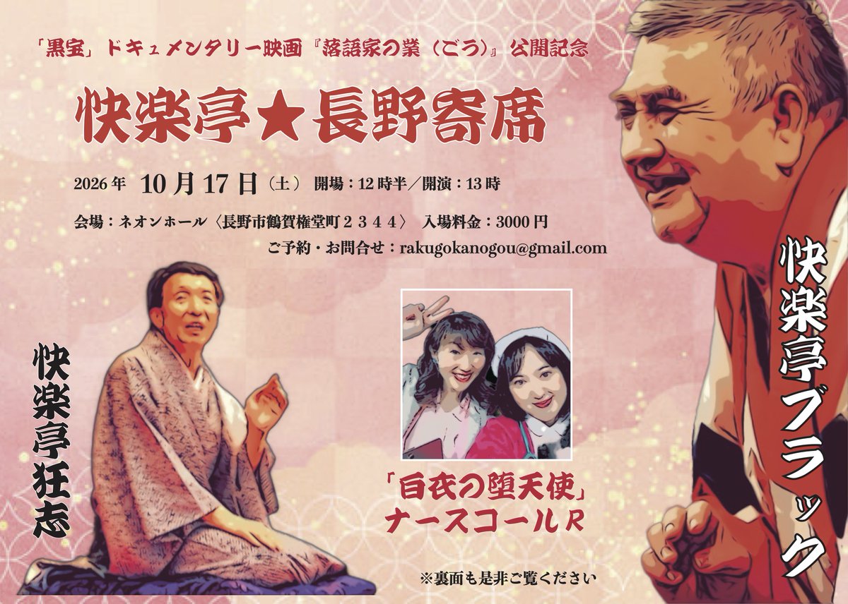 rakugokanogou's tweet photo. 映画『落語家の業（ごう）』公開記念
「快楽亭★長野寄席」

10月17日(土)　開場：12時半／開演：13時
出演：快楽亭ブラック、快楽亭狂志、ナースコールR
会場：ネオンホール　入場料金：3000円

ご予約・お問合せ：rakugokanogou@gmail.com https://t.co/9nmsX5Kg8B