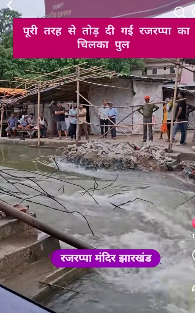 JmmMukesh's tweet photo. @HemantSorenJMM @JharkhandCMO  महोदय माँ छिन्मास्तीके रजरप्पा मंदिर विश्व प्रतिष्ठित शक्तिपीठ पौराणिक मंदिर है।पूर्व में छिलका पुल से श्रद्धालु का दर्शन के वैकल्पिक रास्ते हुआ करते थे।मेरी मांग है पुन: छिलका पुल को और सुरक्षित अत्यधिक मजबूत जन भावनाओं के अनुरूप निर्मित किया जाए। https://t.co/MTlU72pwKF