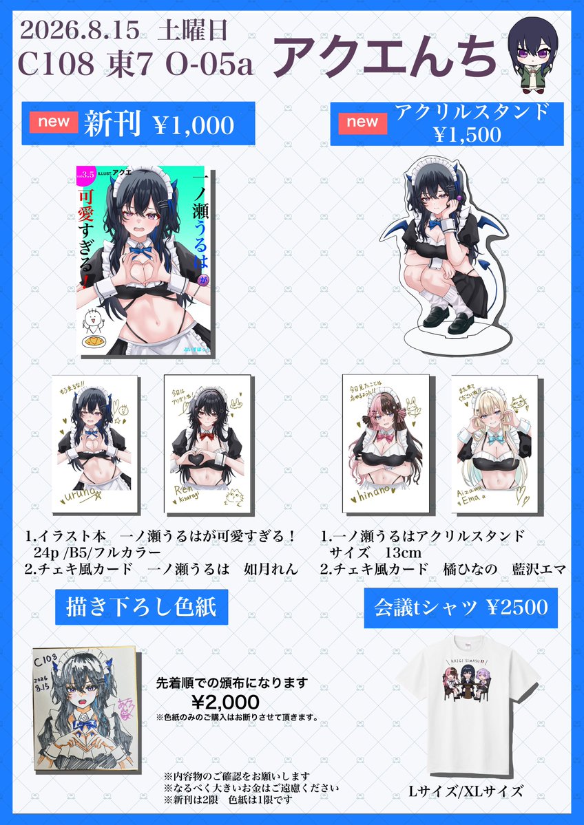 C108お品書き』 2026.8.15(土曜) 東7/O-05a/アクエんち 新刊とアクリル