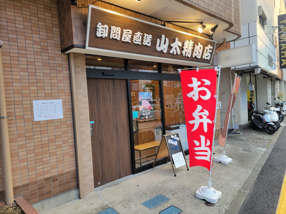 rogihugusu's tweet photo. 卸問屋直送 山太精肉店@足立区西新井
『国産豚の厚切り生姜焼き弁当』

久しぶりに来てみました。
注文では出なく、出来てる割引弁当にしてみました。
なかなかの厚み、肉肉しく脂身は柔らかく、味も良かったね。
これ割引で千円以下だったから満足度高かったわ。
#山太精肉店 https://t.co/1LRB1temXC