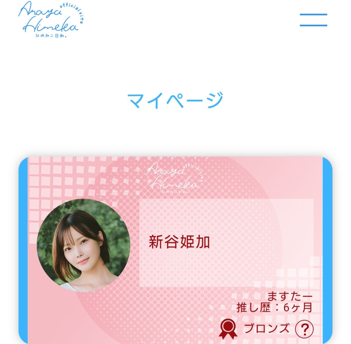 master_s32's tweet photo. 初日に入会して半年、ブロンズ会員になれました。
#新谷姫加 https://t.co/eUUe2v9Hpw