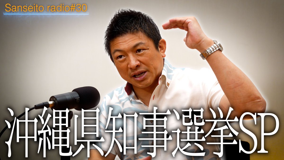 sansei411's tweet photo. ／
　今回の参政党radioは…
 ＼

━━━━━━━━━━━━━━━
📻参政党radio
🎉記念すべき第30回は！
【沖縄県知事選挙スペシャル】です🌺
━━━━━━━━━━━━━━━

今回の出演は、
久しぶりの神谷宗幣代表！

いつもの参政党radioとは
少し違った雰囲気でお届けします☆

メインは
2026年8月27日(木)
告示予定の
沖縄県知事選挙について。

この選挙が
なぜ沖縄県民だけの問題ではないのか
皆さんも一緒に考えませんか？

今回の選挙の重要なポイントや
日本全体に関わるテーマについて
神谷代表が分かりやすく語ります。

地政学的にも
日本で重要な位置にある
【沖縄】

沖縄の未来だけではなく
日本の未来を考える
参政党radio特別回です！！

⋆┈┈┈┈┈┈┈┈┈┈┈┈┈┈┈┈┈⋆
🔗https://t.co/2y0NdNELhf
⋆┈┈┈┈┈┈┈┈┈┈┈┈┈┈┈┈┈⋆

ぜひ最後までお聴きください！

#参政党radio
#podcast
#podcasts
#沖縄県知事選挙