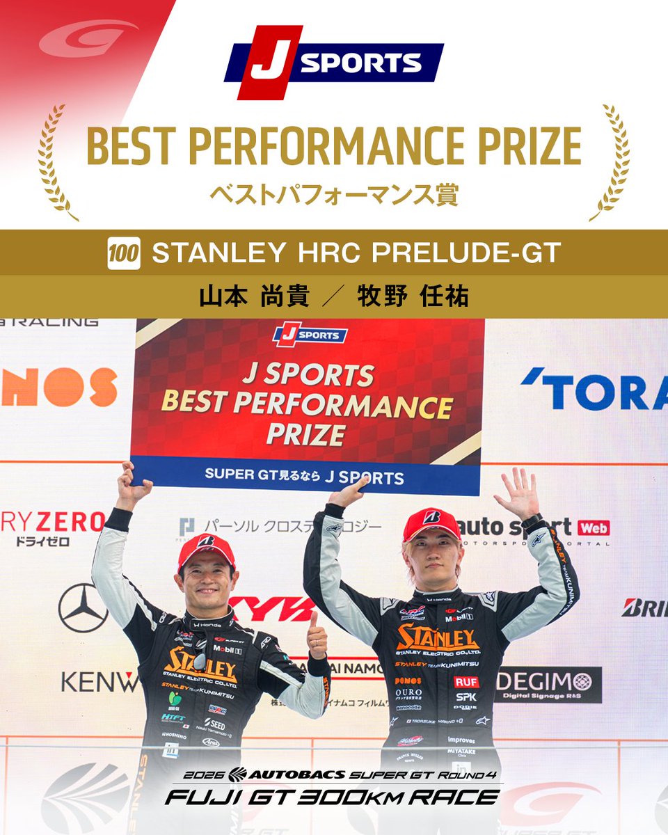 SUPERGT_JP's tweet photo. 【第4戦 富士｜J SPORTS ベストパフォーマンス賞】

#100 STANLEY HRC PRELUDE-GTの山本尚貴選手／牧野任祐選手が、J SPORTS ベストパフォーマンス賞を受賞しました！👏

力強い走りでファンを魅了し、見事なパフォーマンスが評価されました🏆

おめでとうございます！

#SUPERGT #富士スピードウェイ #JSports