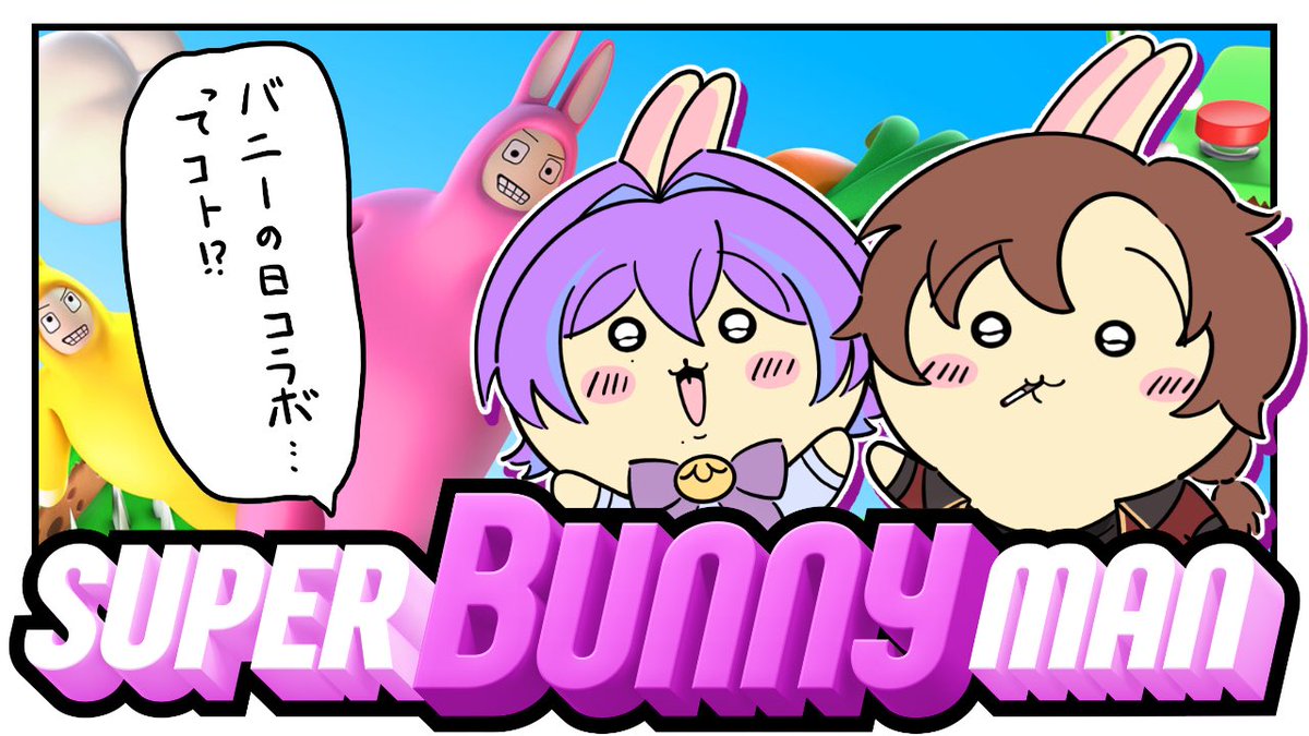 kaiga_yuri's tweet photo. 【配信のお知らせ】

このあと《21時》から‼️

今日は何の日❓バニーの日‼️

ということで、

『 Super Bunny Man コラボ』🪼🚬🐰

ずっとやりたかったヤツです‼️🎮✨️

文字通り"足を引っ張る"未来が
見えてるので、
かなりドキドキです🫣💦

コラボ相手様＆待機所はツリーに‼️▼ https://t.co/2GvFobTKiu