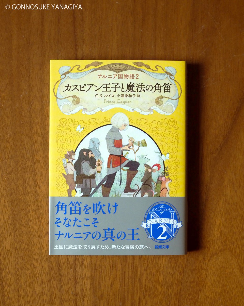 ナルニア国物語2カスピアン王子と魔法の角笛』C・S・ルイス著、小澤