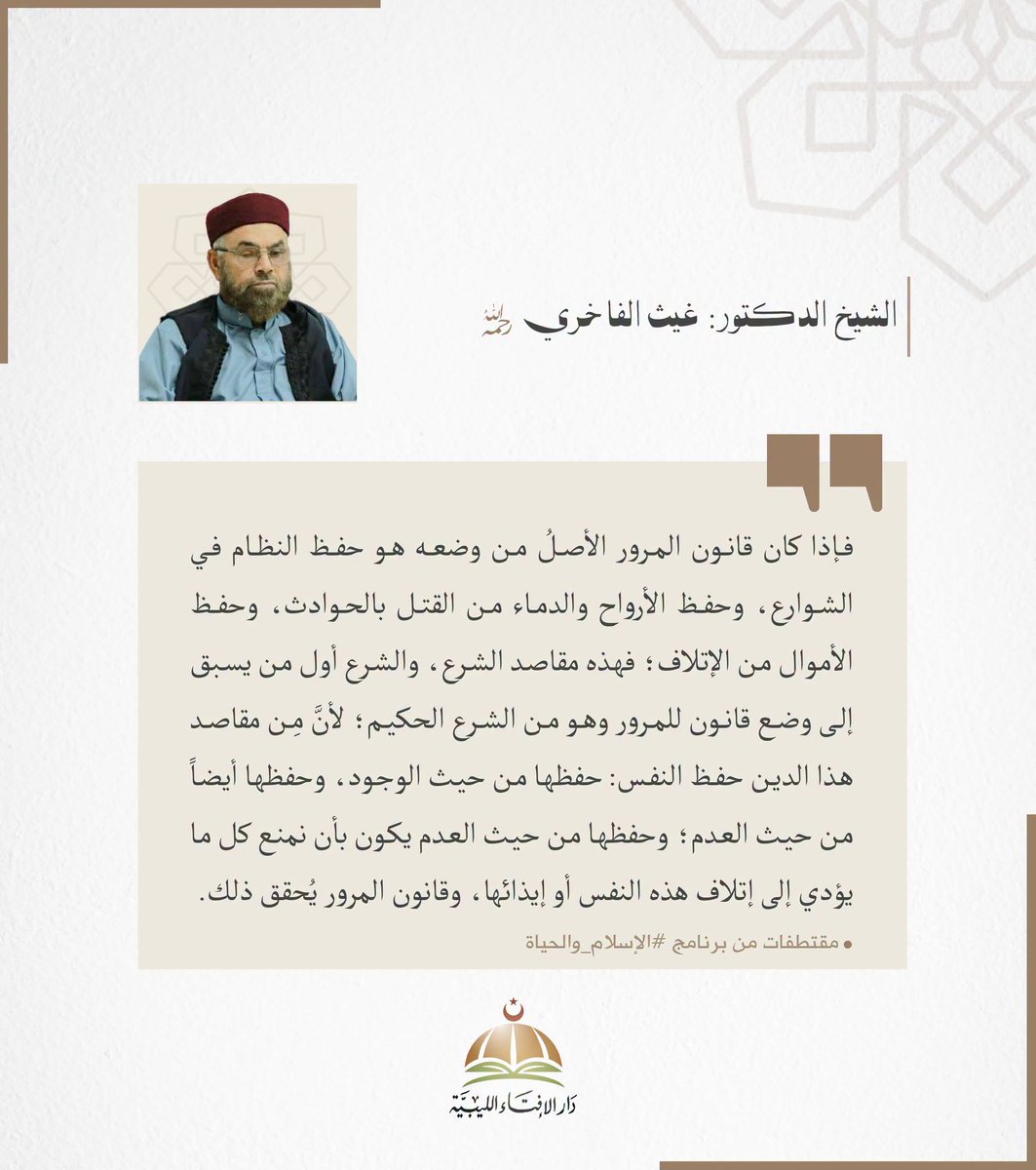 IFTALIBYA's tweet photo. فإذا كان قانون المرور الأصلُ من وضعه هو حفظ النظام في الشوارع، وحفظ الأرواح والدماء من القتل بالحوادث، وحفظ الأموال من الإتلاف؛ فهذه مقاصد الشرع، والشرع أول من يسبق إلى وضع قانون للمرور وهو من الشرع الحكيم؛ لأنَّ مِن مقاصد هذا الدين حفظ النفس: حفظها من حيث الوجود، وحفظها أيضاً من حيث العدم؛ وحفظها من حيث العدم يكون بأن نمنع كل ما يؤدي إلى إتلاف هذه النفس أو إيذائها، وقانون المرور يُحقق ذلك.
لـفضيلة الشيخ د. #غيث_الفاخري رحمه الله.