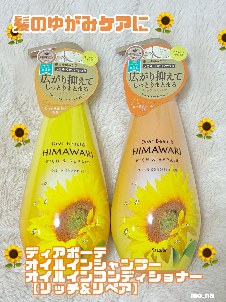 chaw32123's tweet photo. ディアボーテさまからいただきました🌻

💛オイルインシャンプー
💛オイルインコンディショナー

髪の悩みで落ち込んでしまう、
"髪クライシス"ケアの救世主🦸✨

オイルインで髪のゆがみをケア🚿💛

濃密泡で重すぎないのに、
しっかりまとまる使用感がお気に入り🎖️

#ガチモニター_ディアボーテ https://t.co/Jm5jX4oUXA