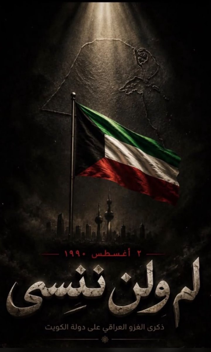 Hamad65278897's tweet photo. في فجر يوم الخميس 2 أغسطس 1990 اجتاحت القوات العراقية الكويت، واستمر الاحتلال حتى 26 فبراير 1991، حين تحررت البلاد بدعم من التحالف الدولي بقيادة الأمم المتحدة.
رحم الله #شهداء_المقاومة #الكويت، وحفظ الله الكويت وأميرها وشعبها، وأدام عليها نعمة الأمن والأمان والاستقرار. https://t.co/tqQfl6p5Ya