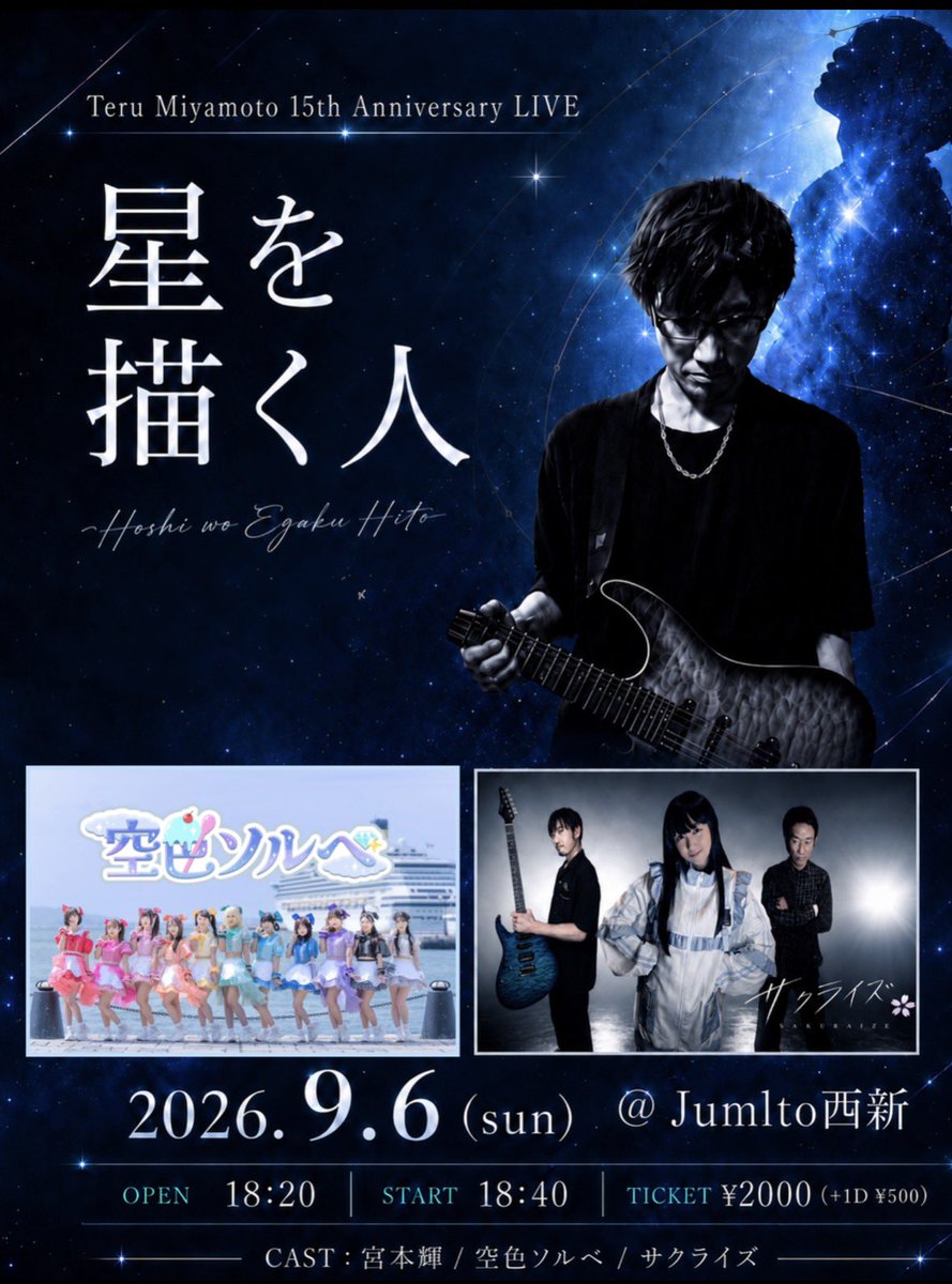 teru_m1102's tweet photo. 【9月6日】
15周年イベント
「星を描く人」
詳細となります！

全出演者40分の特盛ロングセット！！
ご予定空けてて下さいね🎸

全員が満足して思い出を刻める日にしてみせます

※チケ発は改めてアナウンスします
※まだまだ面白い事沢山考えてます https://t.co/bfnjnp6FHh