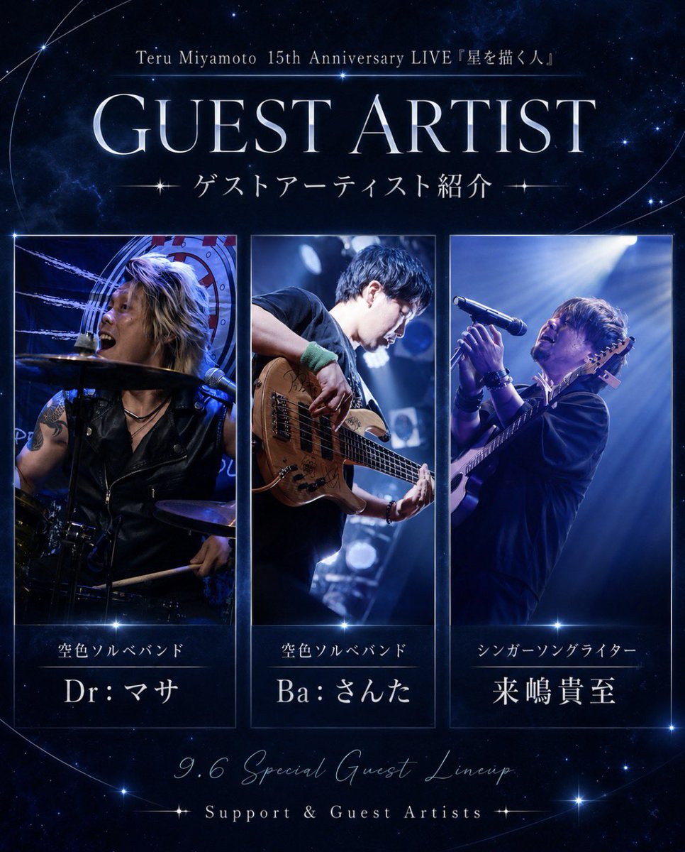 teru_m1102's tweet photo. 【9月6日】
15周年イベント
「星を描く人」
詳細となります！

全出演者40分の特盛ロングセット！！
ご予定空けてて下さいね🎸

全員が満足して思い出を刻める日にしてみせます

※チケ発は改めてアナウンスします
※まだまだ面白い事沢山考えてます https://t.co/bfnjnp6FHh