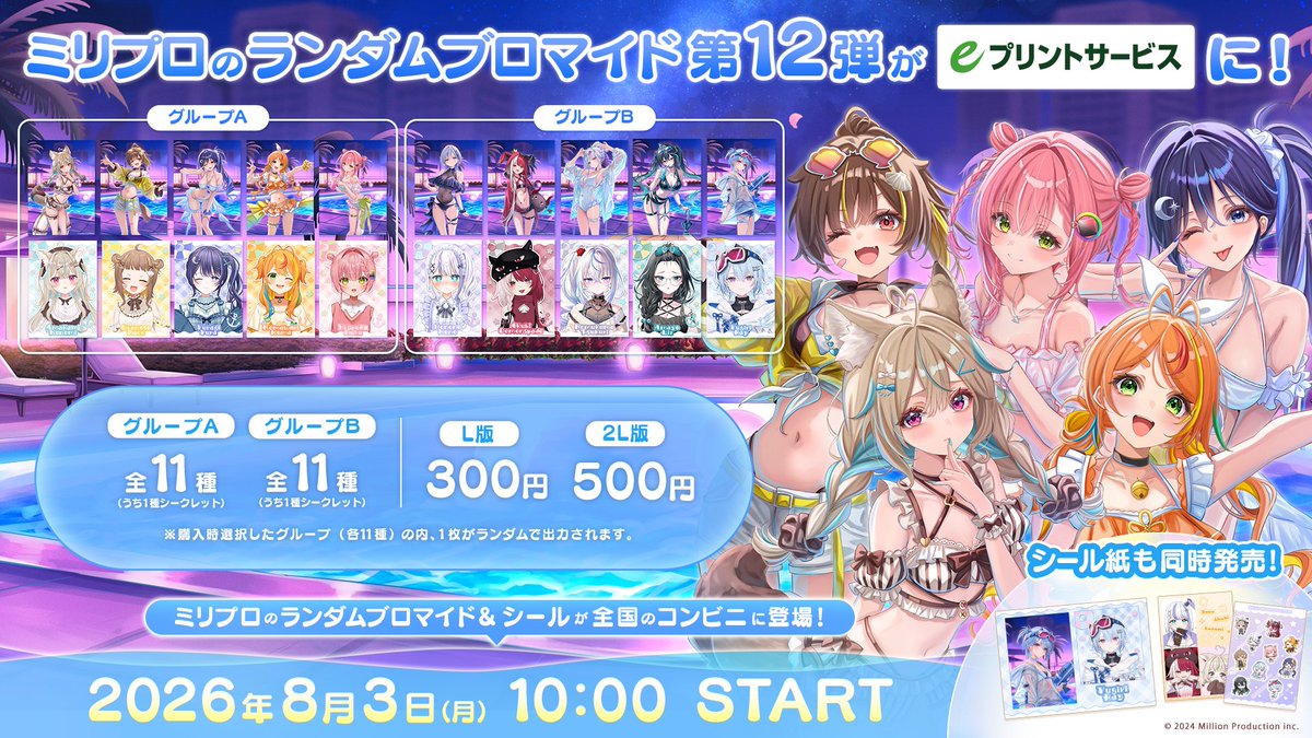 ミリプロ サマーブロマイド発売のお知らせ-`📢⋆】 《販売期間》 2026
