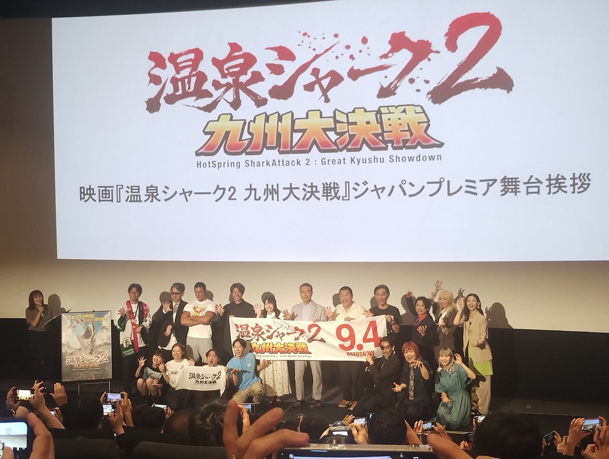 SATO_51397's tweet photo. #温泉シャーク2
舞台挨拶も楽しかったー！
控え目に言っても最高のサメ映画でした！ https://t.co/K2Q17ndjM5