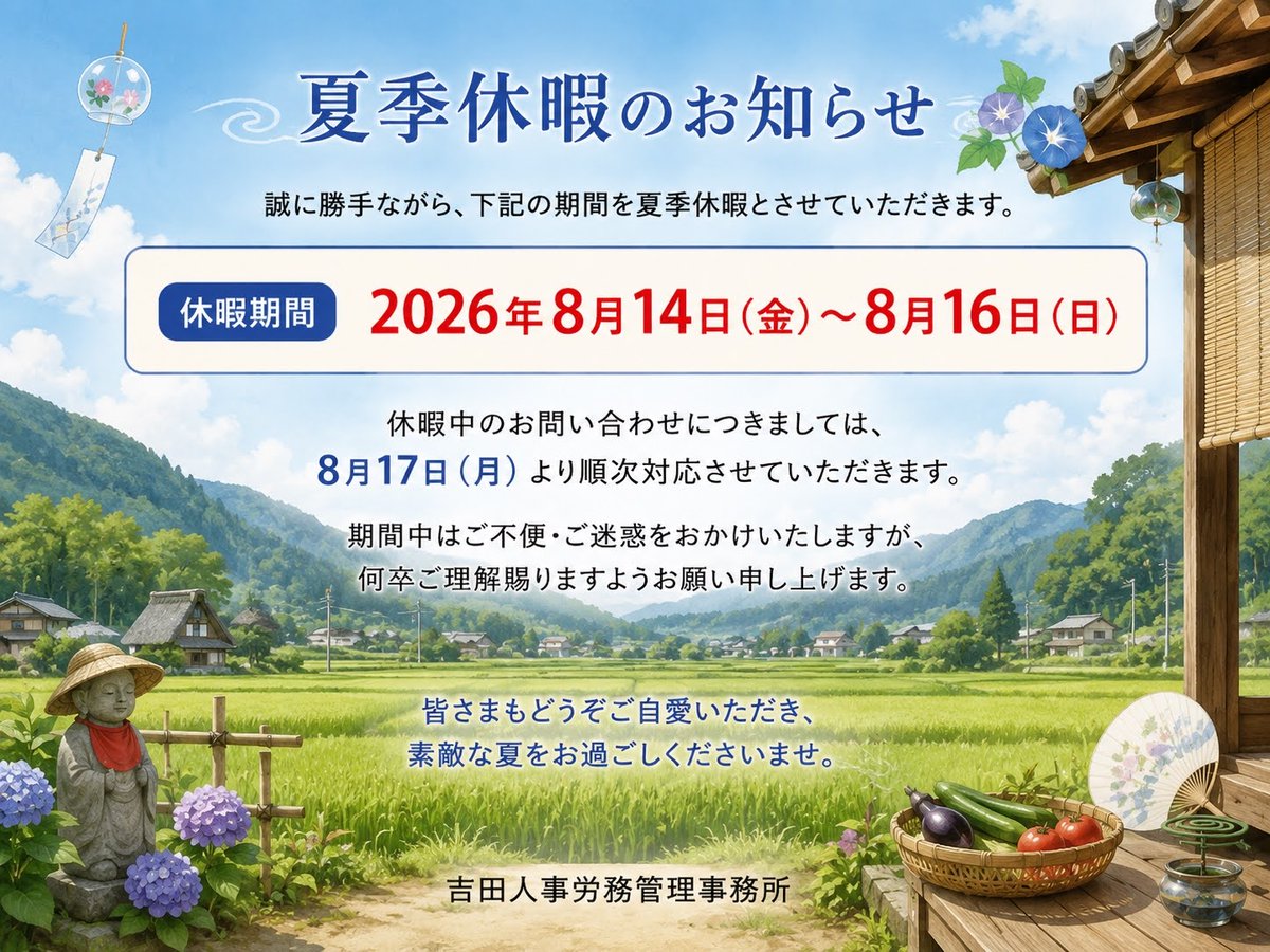 yoshida_info's tweet photo. 弊所の夏季休暇は8/14（金）から8/16（日）の3日間となっております。
今年は9月のシルバーウィークの関係で夏季休暇が少なくなっております。 https://t.co/9dBkw2NjGV