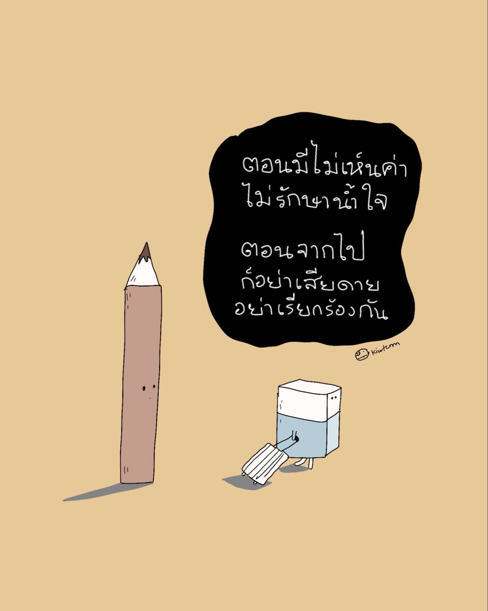 kiwtum's tweet photo. อะไรก็หายไป
ได้ตลอดเวลา

ถ้าอยู่ตรงไหนแล้วไร้ค่า
ก็ให้ออกมาได้แล้วเนาะ

😊 https://t.co/hVJSQm5ilu