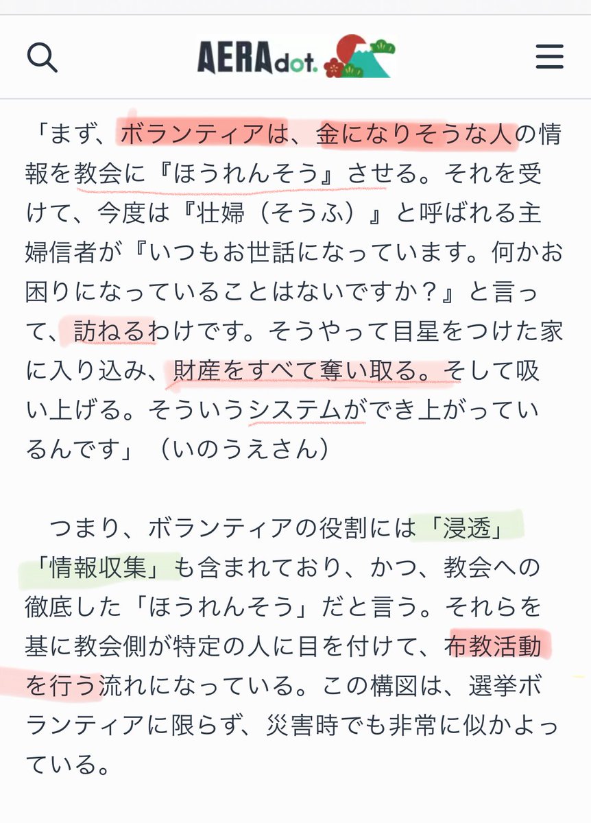 9999DEVIL6666's tweet photo. 統一教会が熊本の被災地でボランティアしてるぞ‼️ 
UPeaceという団体が統一教会‼️

東日本大地震からはじまり、近年では石川県能登でもやってるぞ‼️

以下、
とにかく詳しく書いてくぞ‼️

社会福祉協議会を経由するから自治体は信用して受け入れてしまうんだ‼️
「伝道はしません」
と約束してからボランティア活動をはじめるらしいが、

絶対に嘘だから‼️
騙されるな‼️

まず被災者の個人情報(資産状況や家族構成)を知り中心(教会)に集める！

(デビルんとこには熊本教会の動きが活発になってると連絡入ったんだが…確認は取れない)

そこから伝道ターゲットを決める！

効率的にターゲットに親切コミニュケーションを仕掛けていく！

かなり段階的にボランティアを利用して仕掛けていくから、自治体はわからんよ‼️

被災地で申し込む時はUPeaceなので「伝道しません」と約束できるってわけよ！

それに被災者でなくても金持ってそうな独居老人をターゲットにして近づいてく手法は昔からやってるから気をつけて‼️

あとUPeaceはボランティアメンバーを一般の人からも募集しており、CARPの大学生経由でボランティアに誘われて一般大学生がCARPに引きずりこまれたりするから気をつけて‼️

ボランティアという非日常体験が親切な心を持つ大学生をCARPやYSPという統一教会の擬似母体に繋げられて将来が潰されてしまうぞ‼️

UPeaceはボランティア団体だけど、チームリーダーになれるの家庭連合の会員のみ。

ボランティアの原資は被害者から巻き上げた金が含まれてないんか⁉️
それを慈善活動に使ってアピールしちゃってんですよ。

ここまで読んでくれてありがとう、
リプ欄に資料などを追々貼り付けて行きます。
#統一教会ボランティア というタグにもまとめてあります。