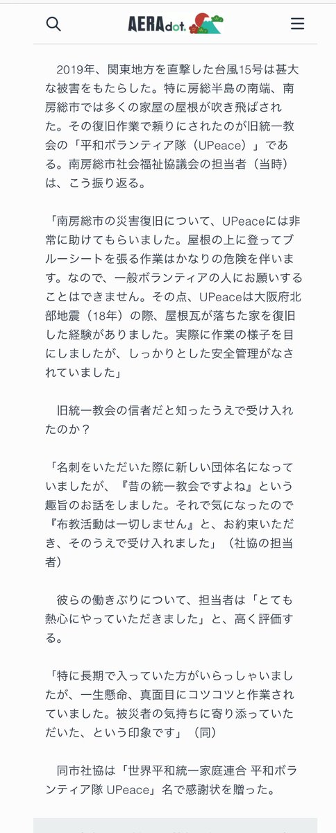 9999DEVIL6666's tweet photo. 統一教会が熊本の被災地でボランティアしてるぞ‼️ 
UPeaceという団体が統一教会‼️

東日本大地震からはじまり、近年では石川県能登でもやってるぞ‼️

以下、
とにかく詳しく書いてくぞ‼️

社会福祉協議会を経由するから自治体は信用して受け入れてしまうんだ‼️
「伝道はしません」
と約束してからボランティア活動をはじめるらしいが、

絶対に嘘だから‼️
騙されるな‼️

まず被災者の個人情報(資産状況や家族構成)を知り中心(教会)に集める！

(デビルんとこには熊本教会の動きが活発になってると連絡入ったんだが…確認は取れない)

そこから伝道ターゲットを決める！

効率的にターゲットに親切コミニュケーションを仕掛けていく！

かなり段階的にボランティアを利用して仕掛けていくから、自治体はわからんよ‼️

被災地で申し込む時はUPeaceなので「伝道しません」と約束できるってわけよ！

それに被災者でなくても金持ってそうな独居老人をターゲットにして近づいてく手法は昔からやってるから気をつけて‼️

あとUPeaceはボランティアメンバーを一般の人からも募集しており、CARPの大学生経由でボランティアに誘われて一般大学生がCARPに引きずりこまれたりするから気をつけて‼️

ボランティアという非日常体験が親切な心を持つ大学生をCARPやYSPという統一教会の擬似母体に繋げられて将来が潰されてしまうぞ‼️

UPeaceはボランティア団体だけど、チームリーダーになれるの家庭連合の会員のみ。

ボランティアの原資は被害者から巻き上げた金が含まれてないんか⁉️
それを慈善活動に使ってアピールしちゃってんですよ。

ここまで読んでくれてありがとう、
リプ欄に資料などを追々貼り付けて行きます。
#統一教会ボランティア というタグにもまとめてあります。