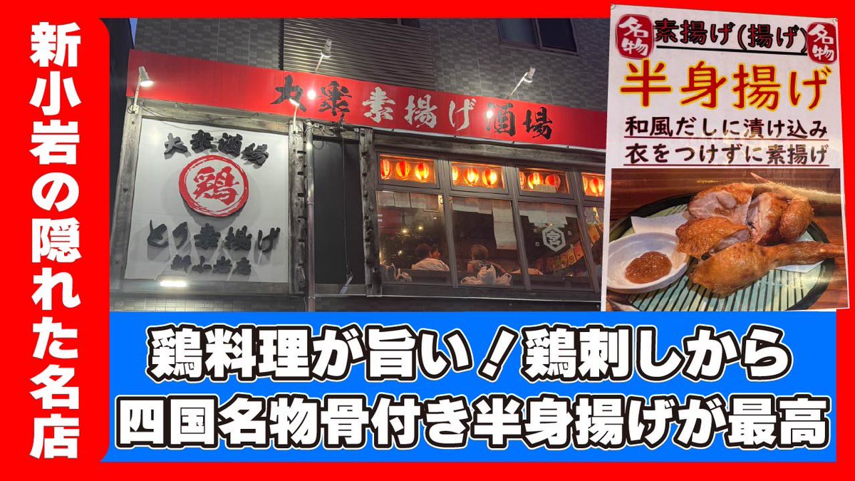 min__aso's tweet photo. 新小岩で鶏料理食べるならここ！半身揚げが迫力満点【とり素揚げ】 
今回の舞台はこちら💁‍♂️
半身揚げはもちろん鳥刺しや肉刺しも楽しめます。雰囲気も最高でおすすめです。ご視聴よろしく！
#みんあそ #みんあそ居酒屋紹介TV #とり素揚げ #新小岩 #新小岩居酒屋 
https://t.co/A314v5fw0B @YouTubeより https://t.co/LKW7NSQIhZ