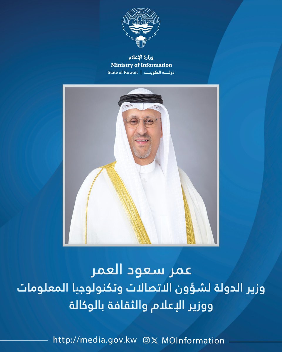 MOInformation's tweet photo. وزير (الاتصالات) ووزير الإعلام والثقافة بالوكالة عمر العمر: الذكرى الـ36 للغزو العراقي الغاشم ستظل شاهداً خالداً على صمود الشعب الكويتي ووحدته الوطنية والتفافه حول القيادة السياسية الشرعية

- أكد أن وحدة الصف والتمسك بالثوابت الوطنية كانا وسيظلان الركيزة الأساسية لحماية الوطن وصون مكتسباته ومواصلة مسيرة التنمية والازدهار

https://t.co/rpWt3cSMLV

#وزارة_الإعلام_الكويت