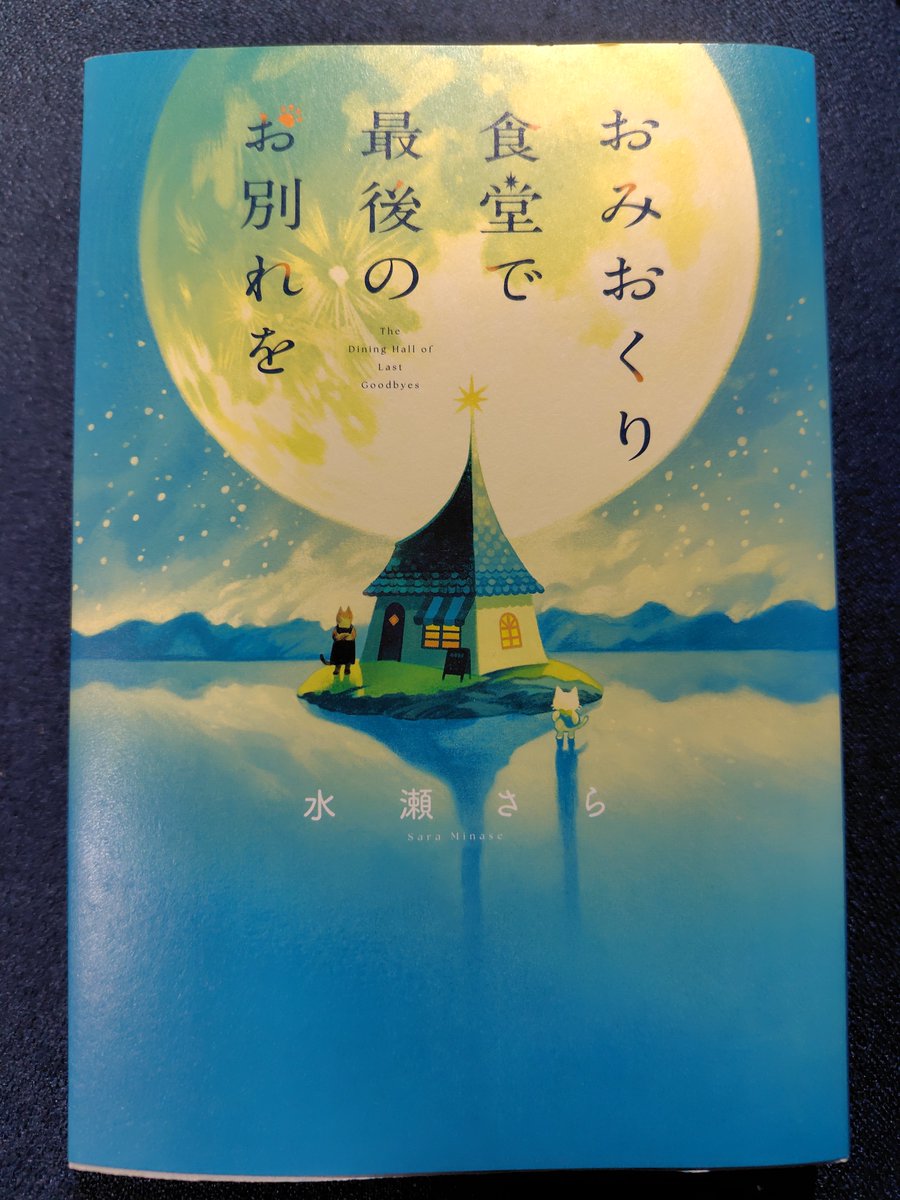 Yuuki_Aqutopia's tweet photo. #水瀬さら
#読了
「おみおくり食堂で最後のお別れを」
人にとって食事とは絶対に欠かせない時間。でもそれがもし人生最後だと分かっていたら？　私もいつかこの食堂に連れて行かれると思います。そこでしらたまとみたらしに私は何を頼むのでしょうね…。読み終えた時、気付けば涙が浮かんでいました。 https://t.co/WpDIvh8RT6