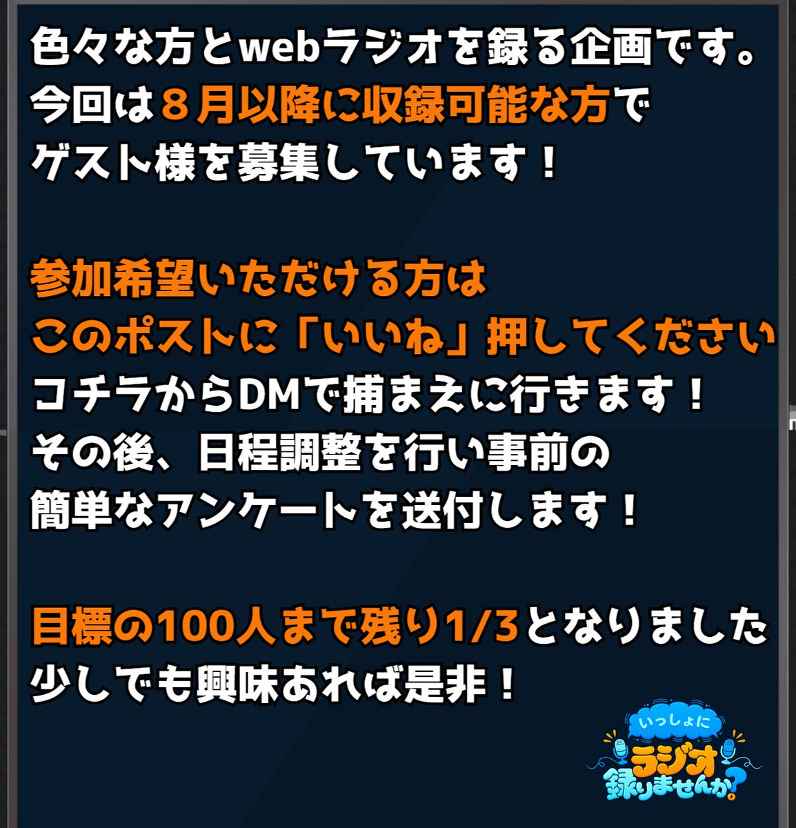 okunookumichi's tweet photo. 【webラジオゲスト様の募集】
※このポストに「いいね」で参加表明になります！

そこのアナタ！いっしょにラジオ録りませんか？
8月以降で参加可能な方を募集します。

初対面の方は勿論、一度出ていただいた方や知人友人もOKです！  ちょっとでも興味があれば是非！ https://t.co/yUbev01auK